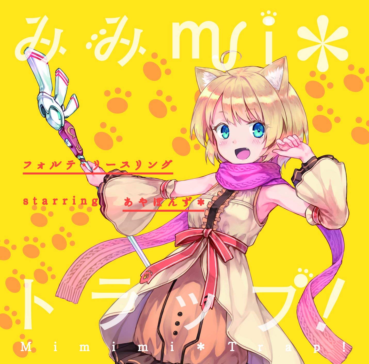 imimmi*トラップ！
