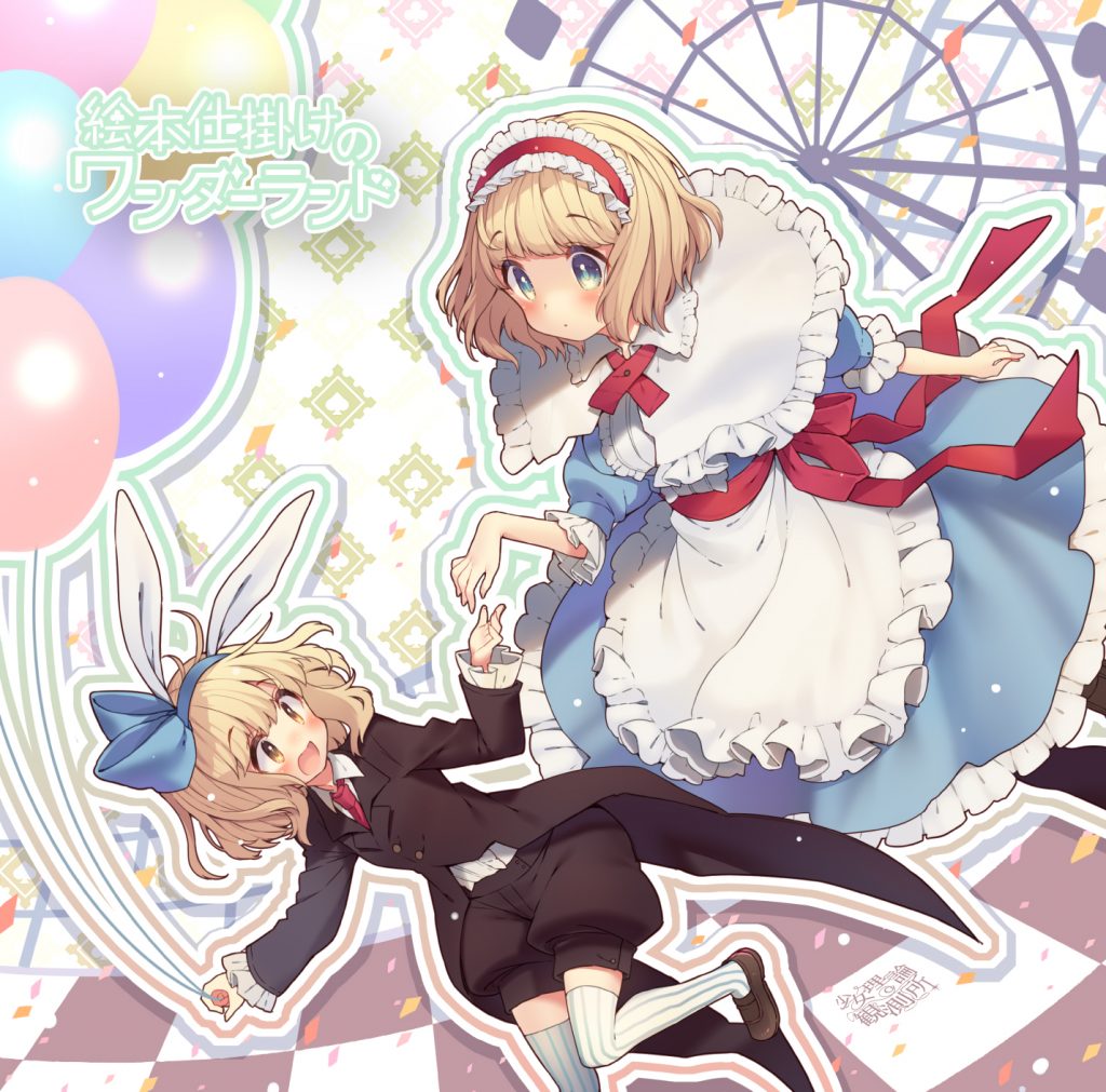 絵本仕掛けのワンダーランド