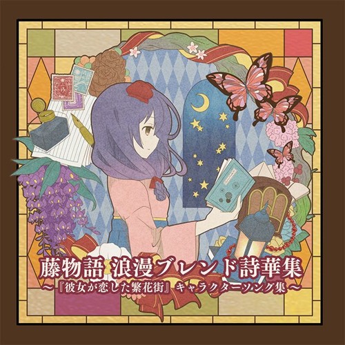 藤物語 浪漫ブレンド詩華集