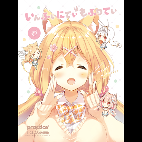 いんふぃにてぃ もふりてぃ
