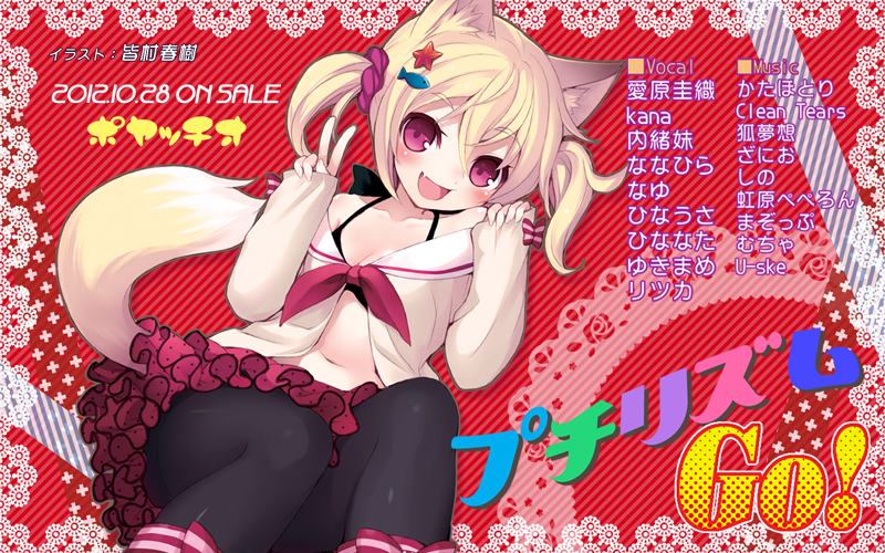 プチリズムGO!