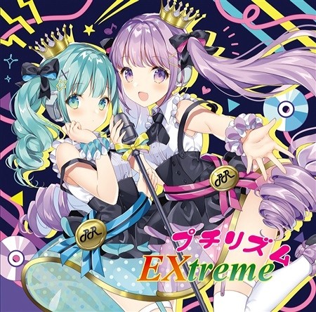 プチリズムEXtreme