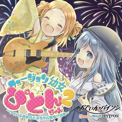 フュージョン幼女☆ぴとんちゃん２ ～ライバル幼女らとるちゃん登場！？の巻～
