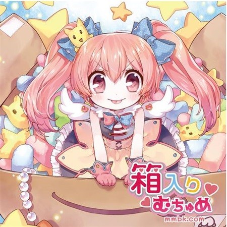 箱入りむちゅめ