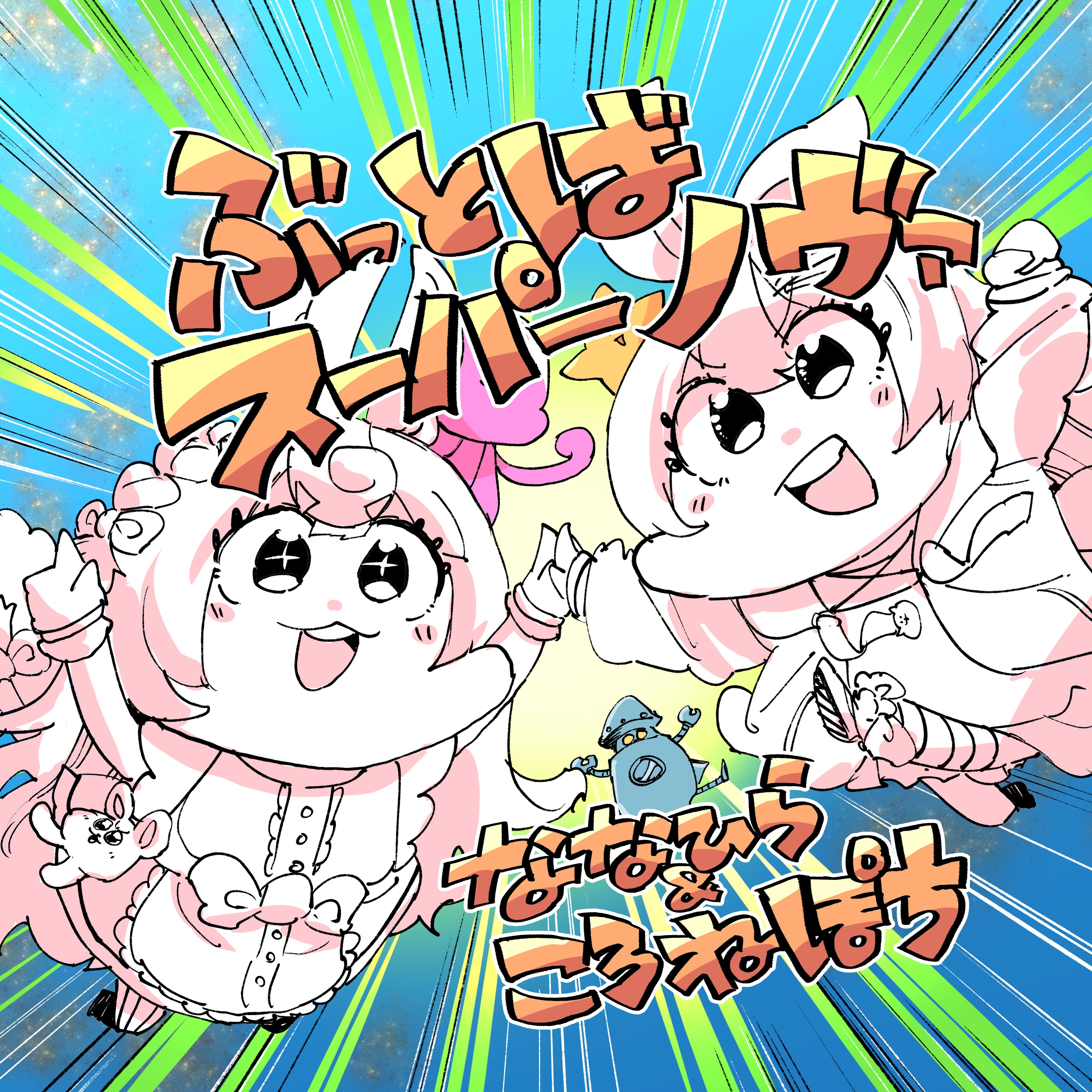 ぶっとばスーパーノヴァ