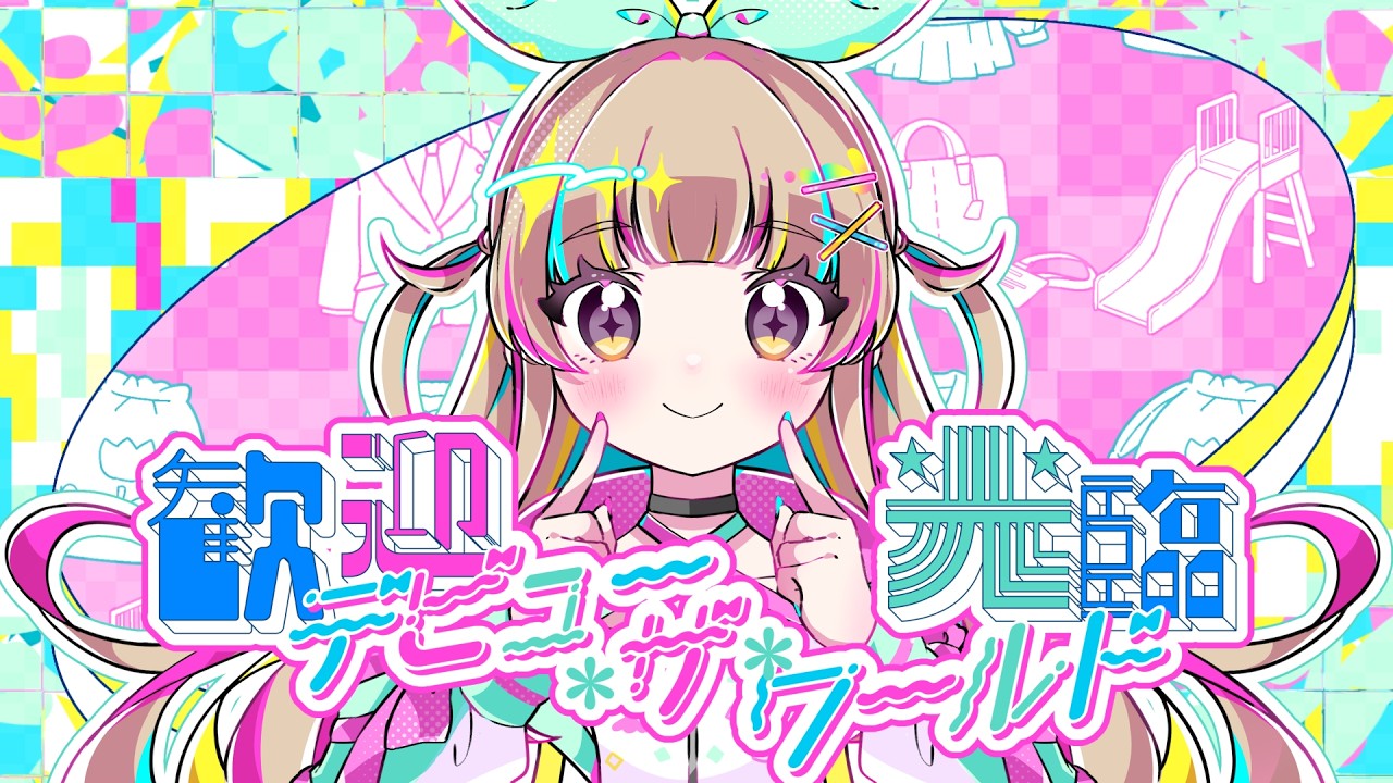 歓迎光臨☆デビュー・ザ・ワールド