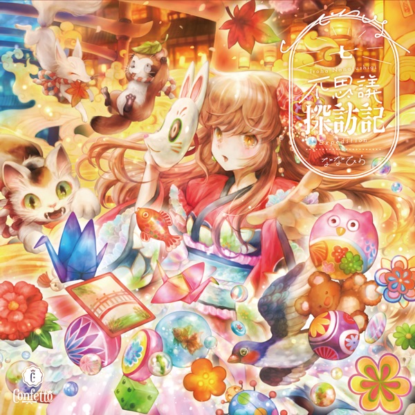 でぢたる☆でぃすこ feat. ななひら