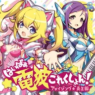 はいぱぁ電波これくしょん！ アメイジング★炎上編