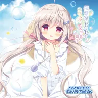 保健室のセンセーとシャボン玉中毒の助手 COMPLETE SOUNDTRACK