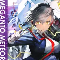 MEGANTO METEOR / かめりあ