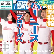 葛西ハーコーズ EP2 オールスターズ