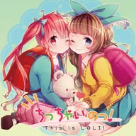 ちっちゃいのっ！ / 桃箱×ななひら