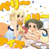 ベリーメリーデイズ / ラブリコット