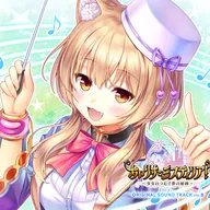 あいりすミスティリア!～少女のつむぐ夢の秘跡～ ORIGINAL SOUND TRACK Vol.8