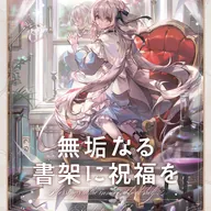 無垢なる書架に祝福を / ななひら