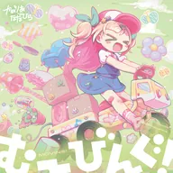 むーびんぐ！ / かめりあ feat. ななひら