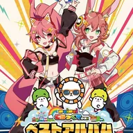 maimai でらっくす ベストアルバムちほー3