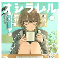 オシラレル / ヤミナベレコーズ