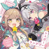 シュガーランデヴー / ななひら & 七柊