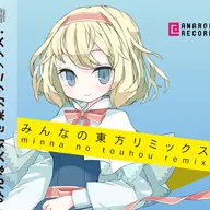 みんなの東方リミックス