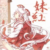 妹紅 ~mokou the best~