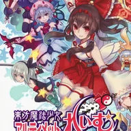 東方魔法少女 アルティメット☆れいむ