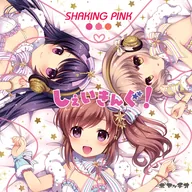 しぇいきんぐ! / SHAKING PINK