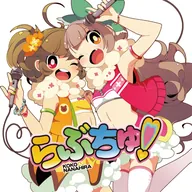 らぶちゅ！/ ココ & ななひら