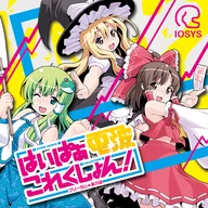 はいぱぁ電波これくしょん！ -フリーダム★東方編-