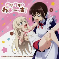 ウザウザ☆わおーっす! / 高梨ミーシャ(CV: 白石晴香)&鴨居つばめ(CV: 沼倉愛美)