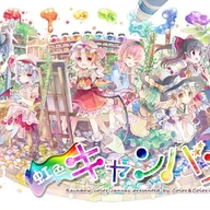 虹色キャンバス