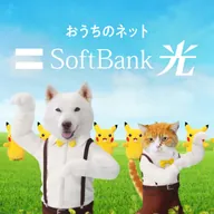 SoftBank 光/SoftBank Air 新CMソング (2025-10)