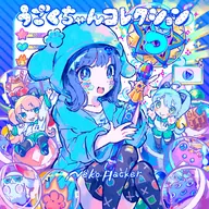 うごくちゃんコレクション