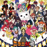 ニコニコ紅白～みんなで楽しく遊んじゃいました～