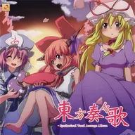東方奏々歌