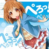 ぺろっ！