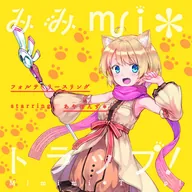 imimmi*トラップ！