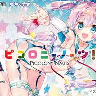 ピコロニーノーツ！