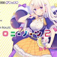ピコロニーノーツ２