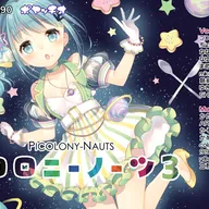 ピコロニーノーツ３