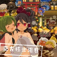 東方極楽湯界 ─イオシス東方コンピレーション vol.24─