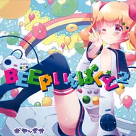 BEEPいんぱくと！ 2