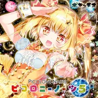 ピコロニーノーツ５