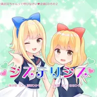 システリシス