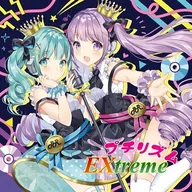 プチリズムEXtreme