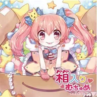 箱入りむちゅめ