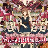 ファンシー☆エレクトロパレード