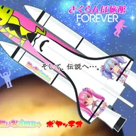 さくらんぼ旅館FOREVER