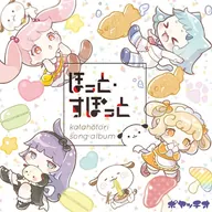 ほっと・すぽっと