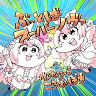 ぶっとばスーパーノヴァ